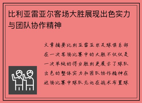 比利亚雷亚尔客场大胜展现出色实力与团队协作精神