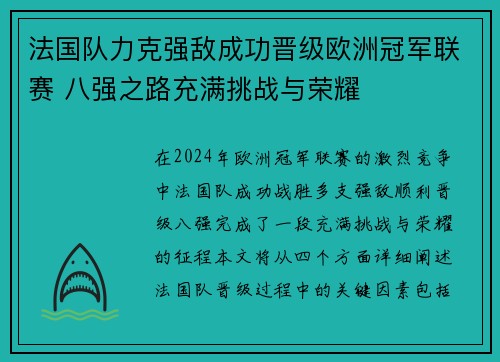 法国队力克强敌成功晋级欧洲冠军联赛 八强之路充满挑战与荣耀