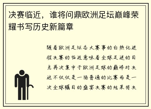 决赛临近，谁将问鼎欧洲足坛巅峰荣耀书写历史新篇章