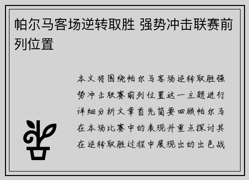 帕尔马客场逆转取胜 强势冲击联赛前列位置