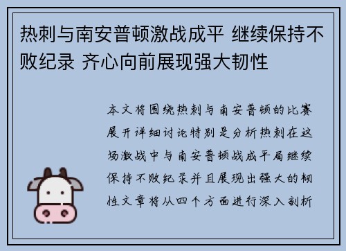 热刺与南安普顿激战成平 继续保持不败纪录 齐心向前展现强大韧性
