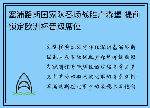 塞浦路斯国家队客场战胜卢森堡 提前锁定欧洲杯晋级席位