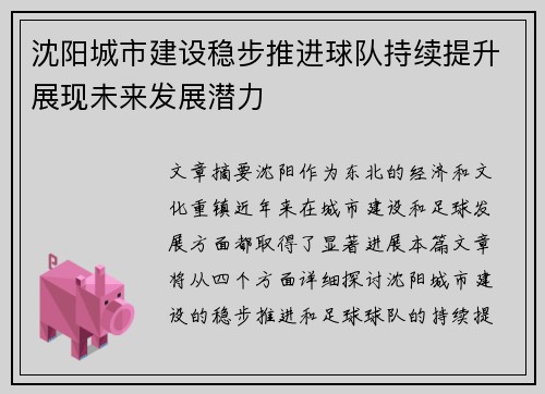 沈阳城市建设稳步推进球队持续提升展现未来发展潜力