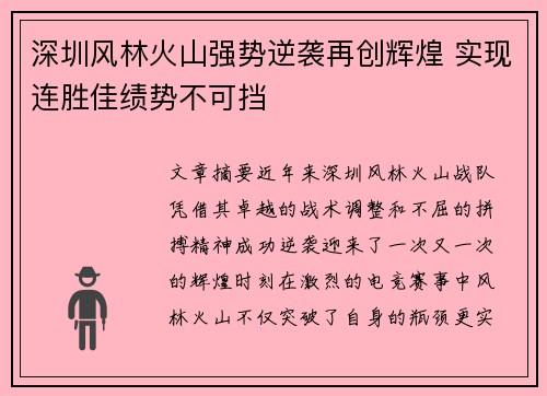 深圳风林火山强势逆袭再创辉煌 实现连胜佳绩势不可挡