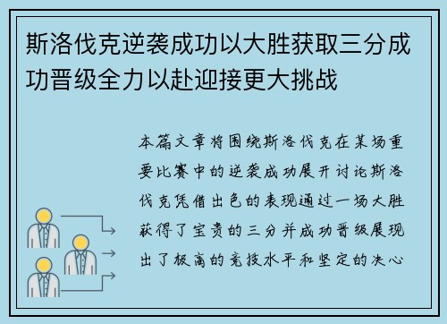 斯洛伐克逆袭成功以大胜获取三分成功晋级全力以赴迎接更大挑战