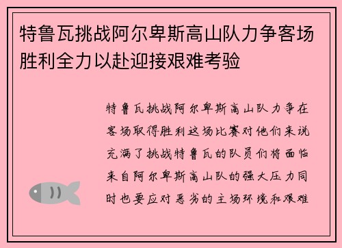 特鲁瓦挑战阿尔卑斯高山队力争客场胜利全力以赴迎接艰难考验
