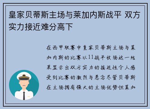 皇家贝蒂斯主场与莱加内斯战平 双方实力接近难分高下