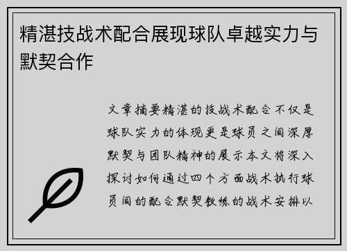 精湛技战术配合展现球队卓越实力与默契合作