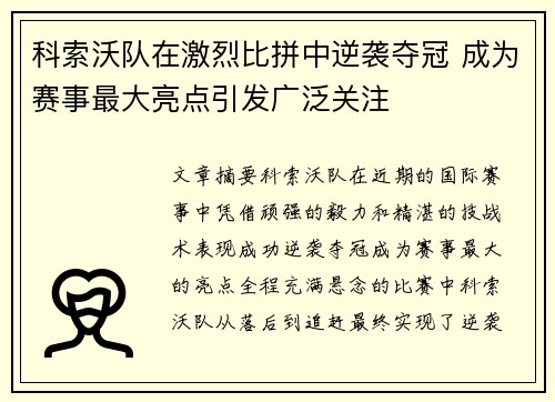 科索沃队在激烈比拼中逆袭夺冠 成为赛事最大亮点引发广泛关注