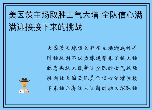 美因茨主场取胜士气大增 全队信心满满迎接接下来的挑战