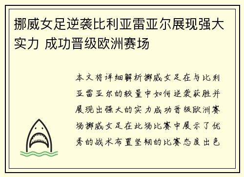 挪威女足逆袭比利亚雷亚尔展现强大实力 成功晋级欧洲赛场