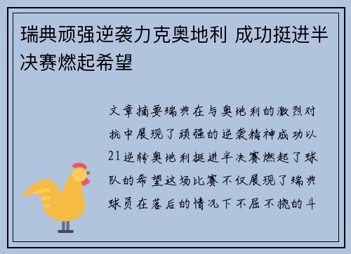 瑞典顽强逆袭力克奥地利 成功挺进半决赛燃起希望