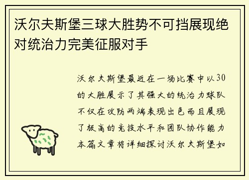 沃尔夫斯堡三球大胜势不可挡展现绝对统治力完美征服对手