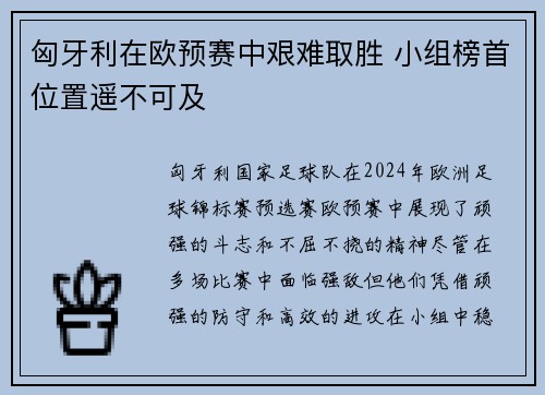 匈牙利在欧预赛中艰难取胜 小组榜首位置遥不可及