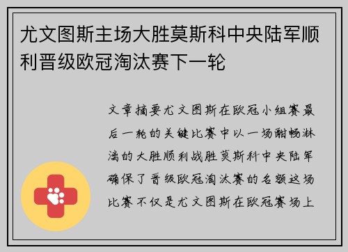 尤文图斯主场大胜莫斯科中央陆军顺利晋级欧冠淘汰赛下一轮