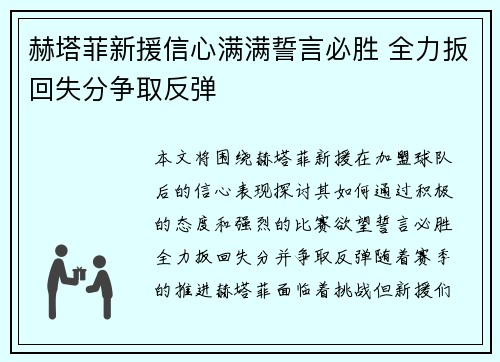 赫塔菲新援信心满满誓言必胜 全力扳回失分争取反弹