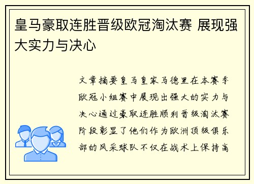 皇马豪取连胜晋级欧冠淘汰赛 展现强大实力与决心
