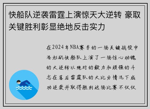 快船队逆袭雷霆上演惊天大逆转 豪取关键胜利彰显绝地反击实力