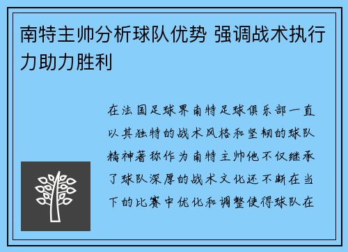 南特主帅分析球队优势 强调战术执行力助力胜利