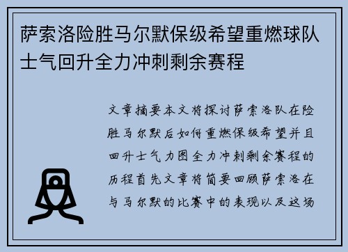 萨索洛险胜马尔默保级希望重燃球队士气回升全力冲刺剩余赛程