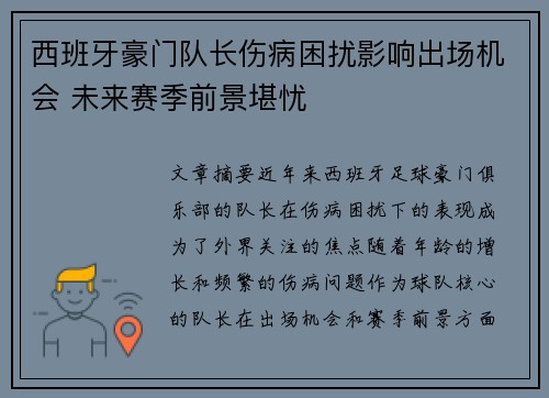 西班牙豪门队长伤病困扰影响出场机会 未来赛季前景堪忧