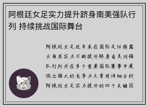 阿根廷女足实力提升跻身南美强队行列 持续挑战国际舞台