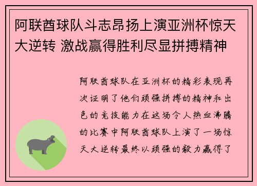 阿联酋球队斗志昂扬上演亚洲杯惊天大逆转 激战赢得胜利尽显拼搏精神