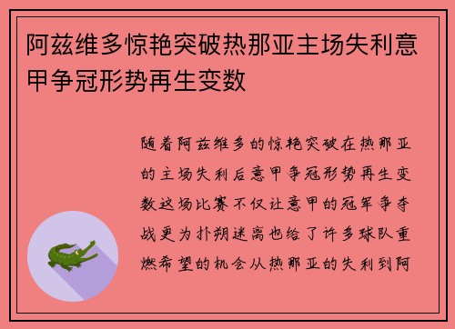 阿兹维多惊艳突破热那亚主场失利意甲争冠形势再生变数