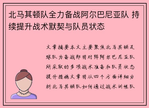 北马其顿队全力备战阿尔巴尼亚队 持续提升战术默契与队员状态