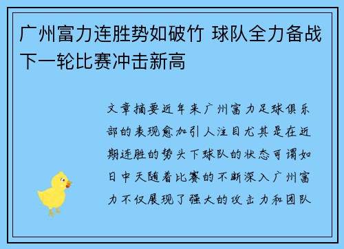 广州富力连胜势如破竹 球队全力备战下一轮比赛冲击新高