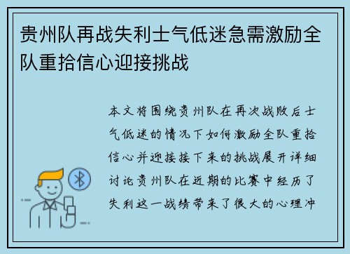 贵州队再战失利士气低迷急需激励全队重拾信心迎接挑战