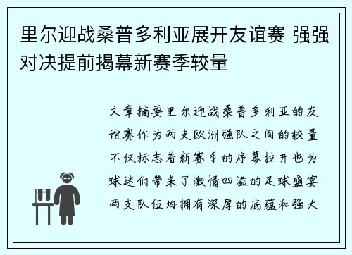 里尔迎战桑普多利亚展开友谊赛 强强对决提前揭幕新赛季较量