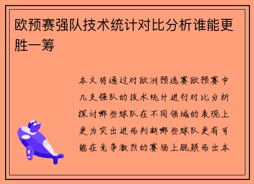 欧预赛强队技术统计对比分析谁能更胜一筹
