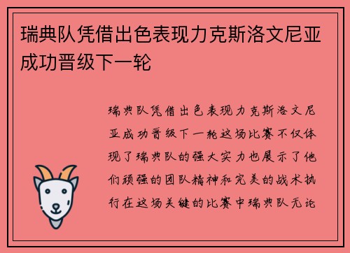 瑞典队凭借出色表现力克斯洛文尼亚成功晋级下一轮