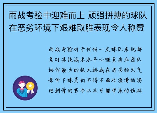 雨战考验中迎难而上 顽强拼搏的球队在恶劣环境下艰难取胜表现令人称赞