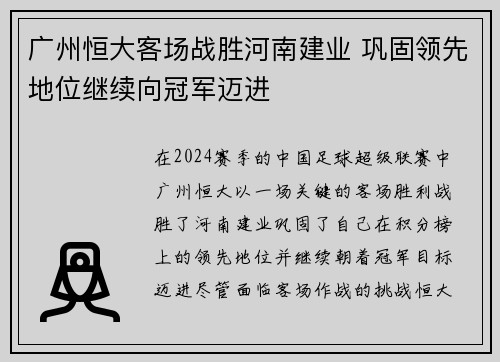 广州恒大客场战胜河南建业 巩固领先地位继续向冠军迈进