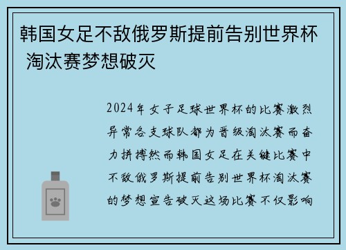 韩国女足不敌俄罗斯提前告别世界杯 淘汰赛梦想破灭