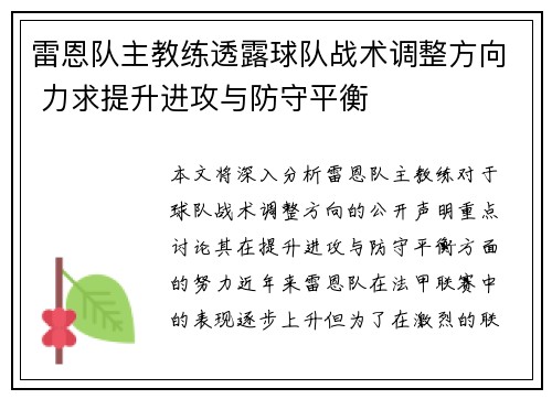雷恩队主教练透露球队战术调整方向 力求提升进攻与防守平衡