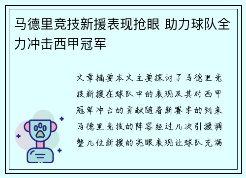 马德里竞技新援表现抢眼 助力球队全力冲击西甲冠军