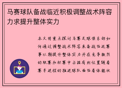 马赛球队备战临近积极调整战术阵容力求提升整体实力