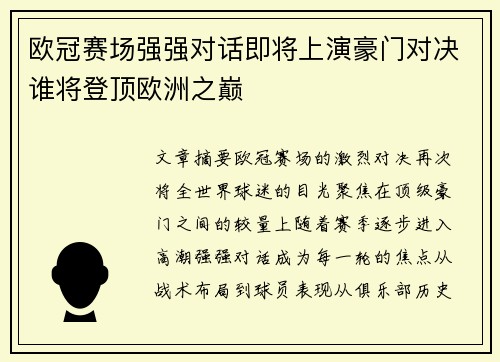 欧冠赛场强强对话即将上演豪门对决谁将登顶欧洲之巅