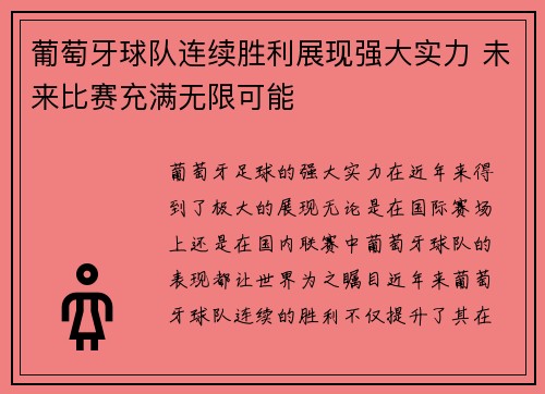 葡萄牙球队连续胜利展现强大实力 未来比赛充满无限可能