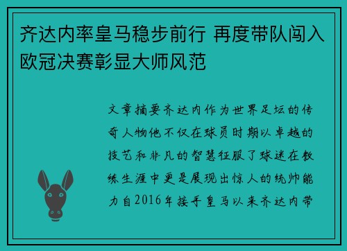 齐达内率皇马稳步前行 再度带队闯入欧冠决赛彰显大师风范