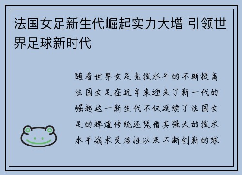 法国女足新生代崛起实力大增 引领世界足球新时代