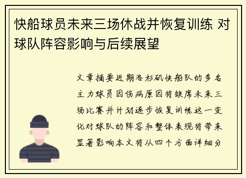 快船球员未来三场休战并恢复训练 对球队阵容影响与后续展望