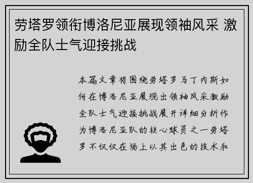 劳塔罗领衔博洛尼亚展现领袖风采 激励全队士气迎接挑战