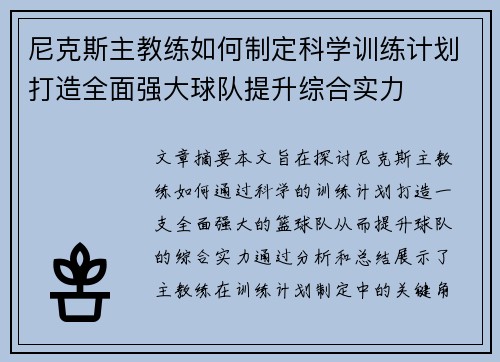 尼克斯主教练如何制定科学训练计划打造全面强大球队提升综合实力