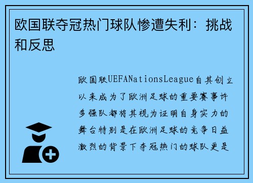 欧国联夺冠热门球队惨遭失利：挑战和反思