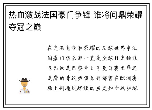 热血激战法国豪门争锋 谁将问鼎荣耀夺冠之巅