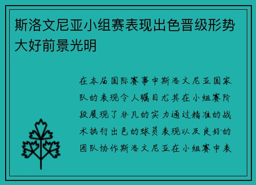 斯洛文尼亚小组赛表现出色晋级形势大好前景光明